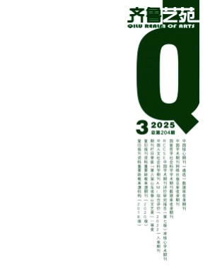 齐鲁艺苑杂志